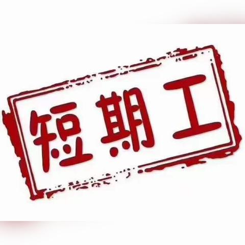 珠海临时工招聘信息大全，最新岗位一网打尽