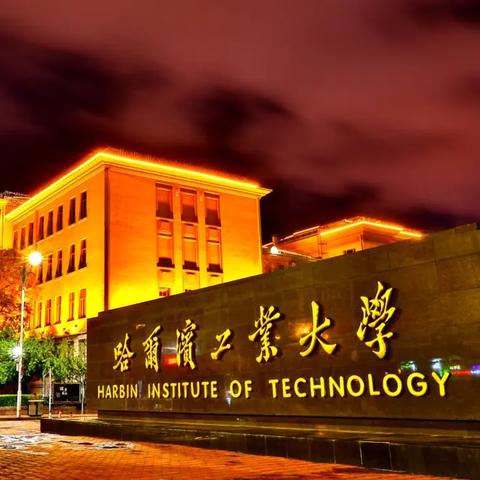 哈尔滨工业大学硕士补助政策最新解读