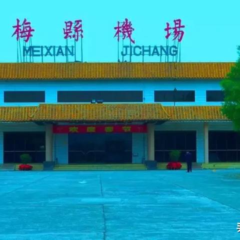 梅县机场搬迁最新进展消息