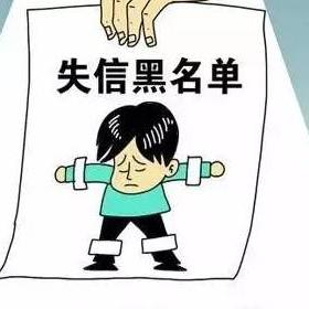 常德最新失信名单曝光