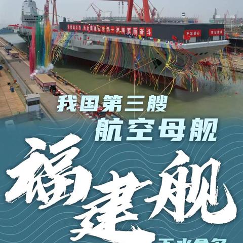 第三艘国产航母最新深度报道，揭秘最新消息