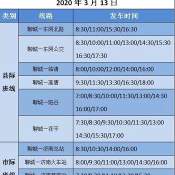 聊城最新列车时刻表全面解析